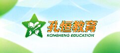 孔恒教育-长春